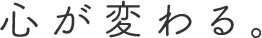 心が変わる。